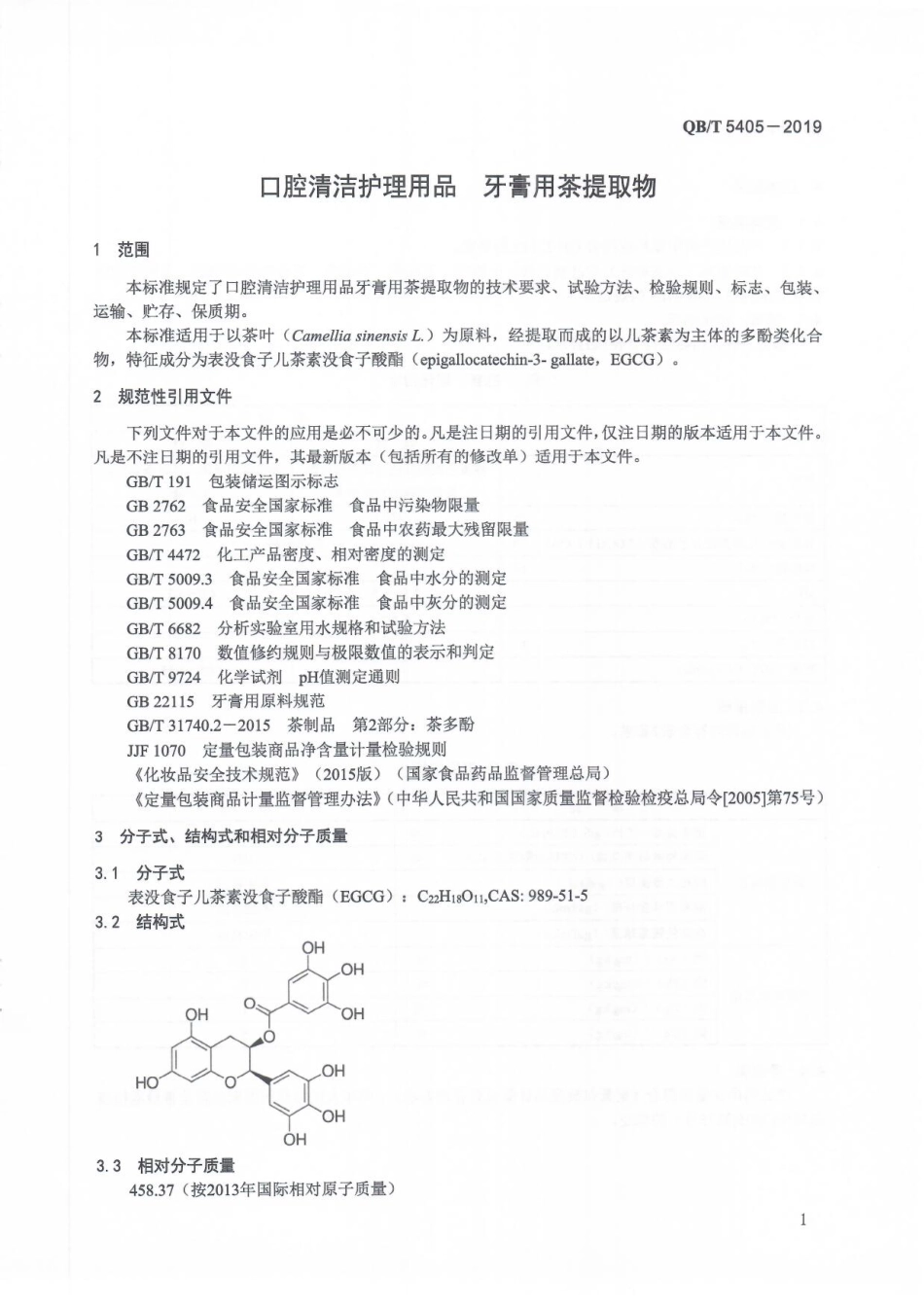 QBT 5405-2019 口腔清洁护理用品 牙膏用茶提取物.pdf_第3页