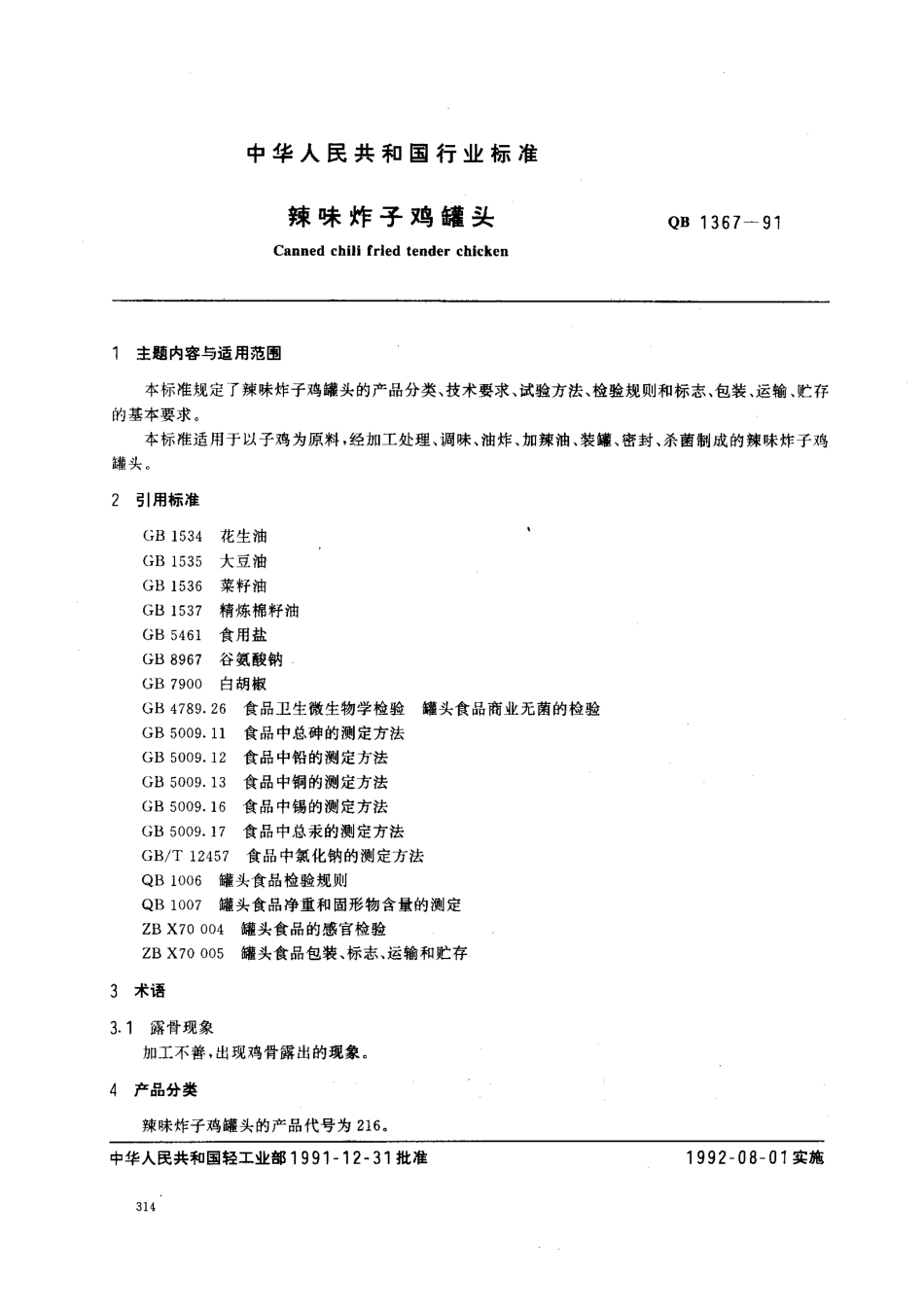 QBT 1367-1991 辣味炸子鸡罐头.pdf_第1页