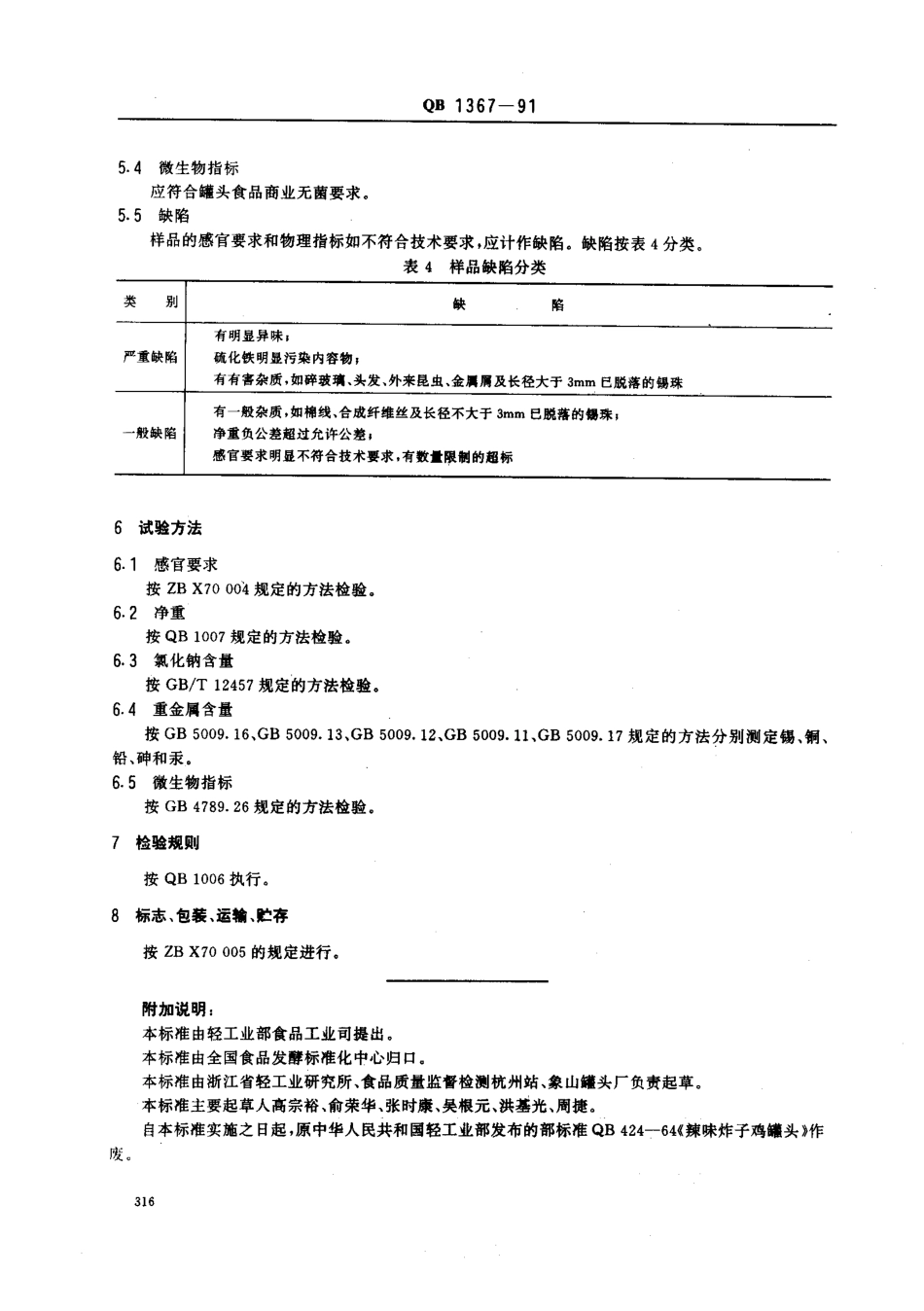 QBT 1367-1991 辣味炸子鸡罐头.pdf_第3页