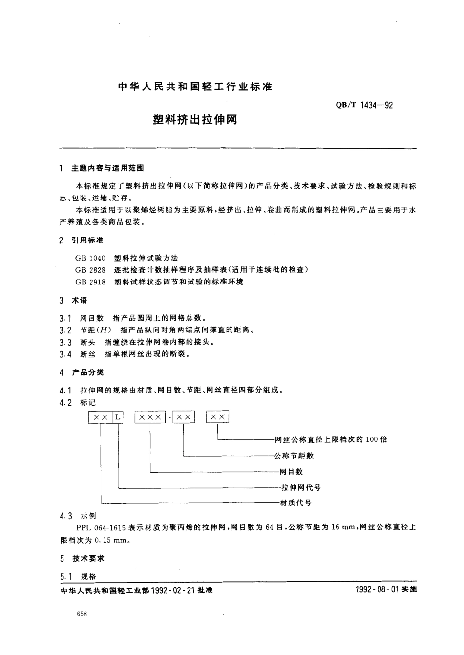 QBT 1434-1992 塑料挤出拉伸网.pdf_第1页