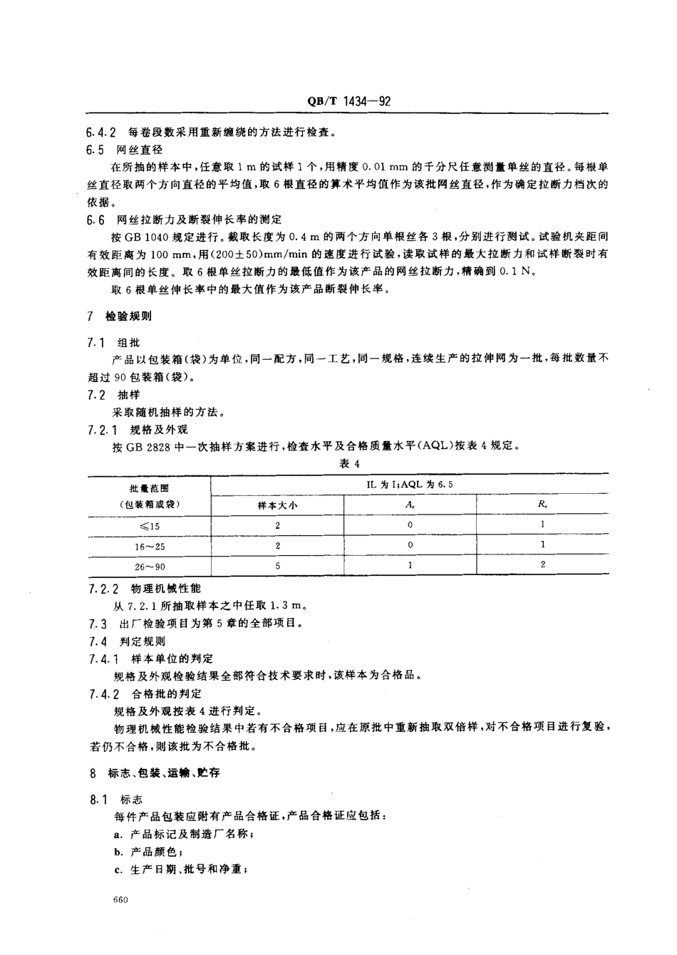 QBT 1434-1992 塑料挤出拉伸网.pdf_第3页