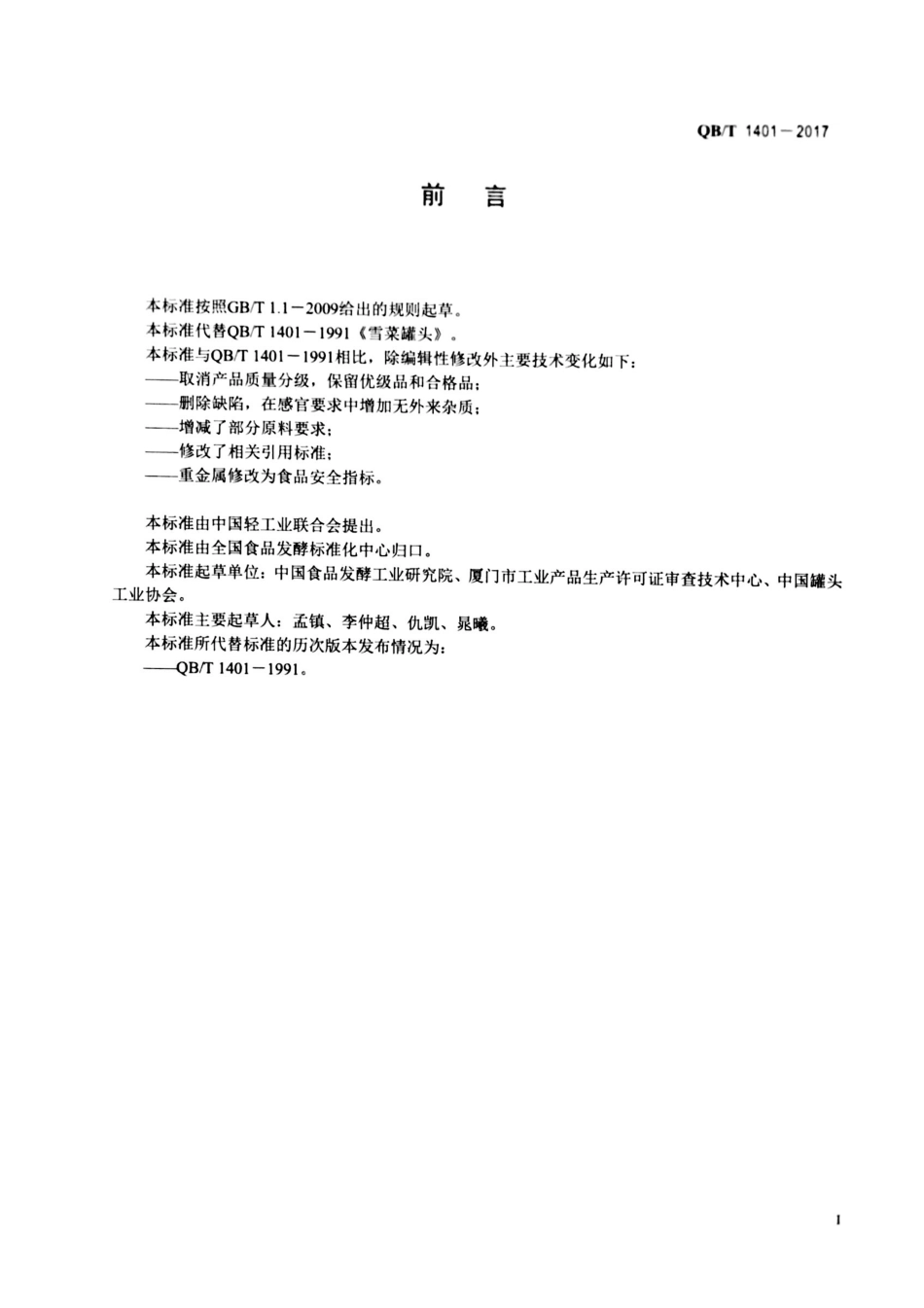 QBT 1401-2017 雪菜罐头.pdf_第2页