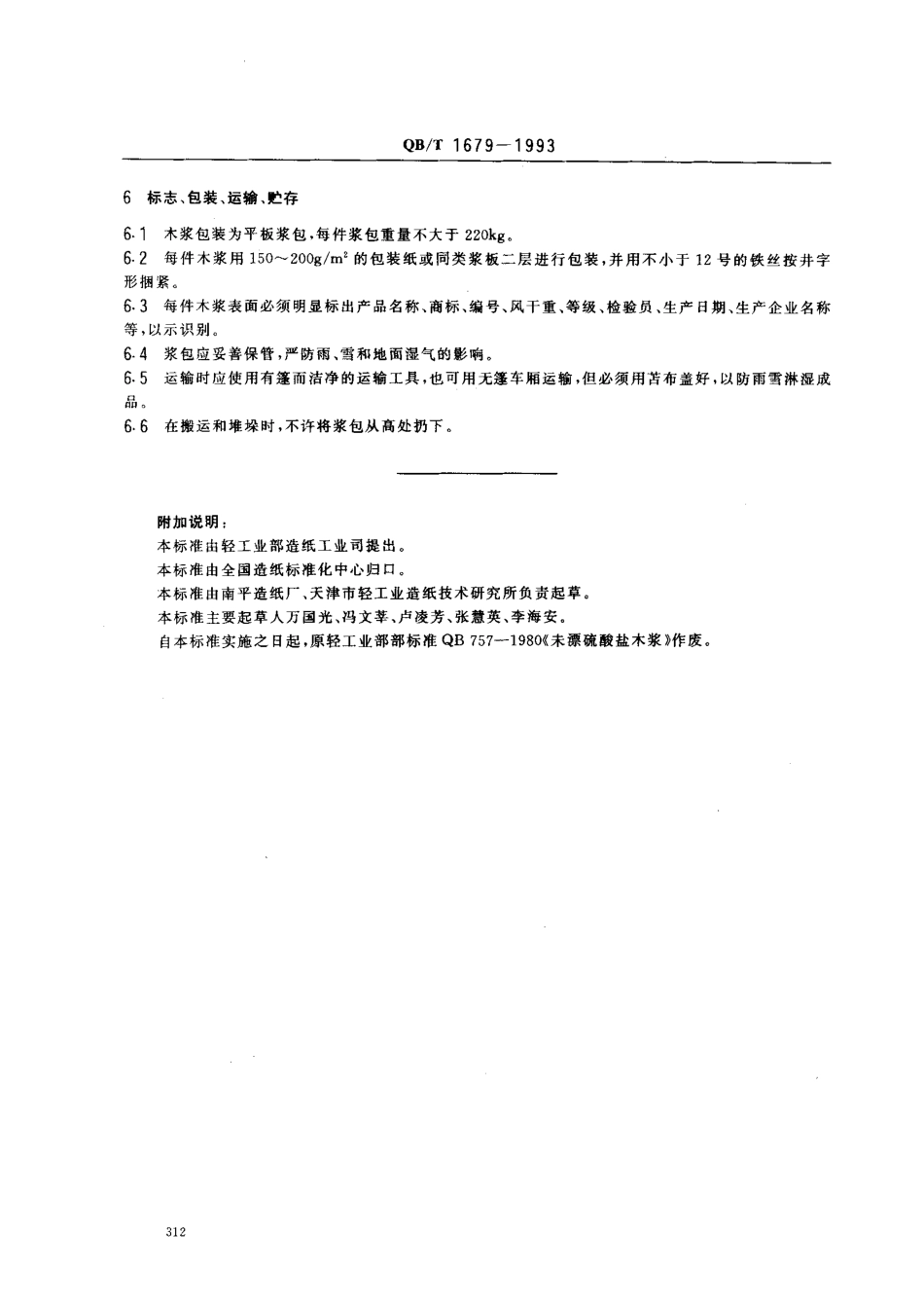 QBT 1679-1993 未漂硫酸盐针叶木浆.pdf_第3页