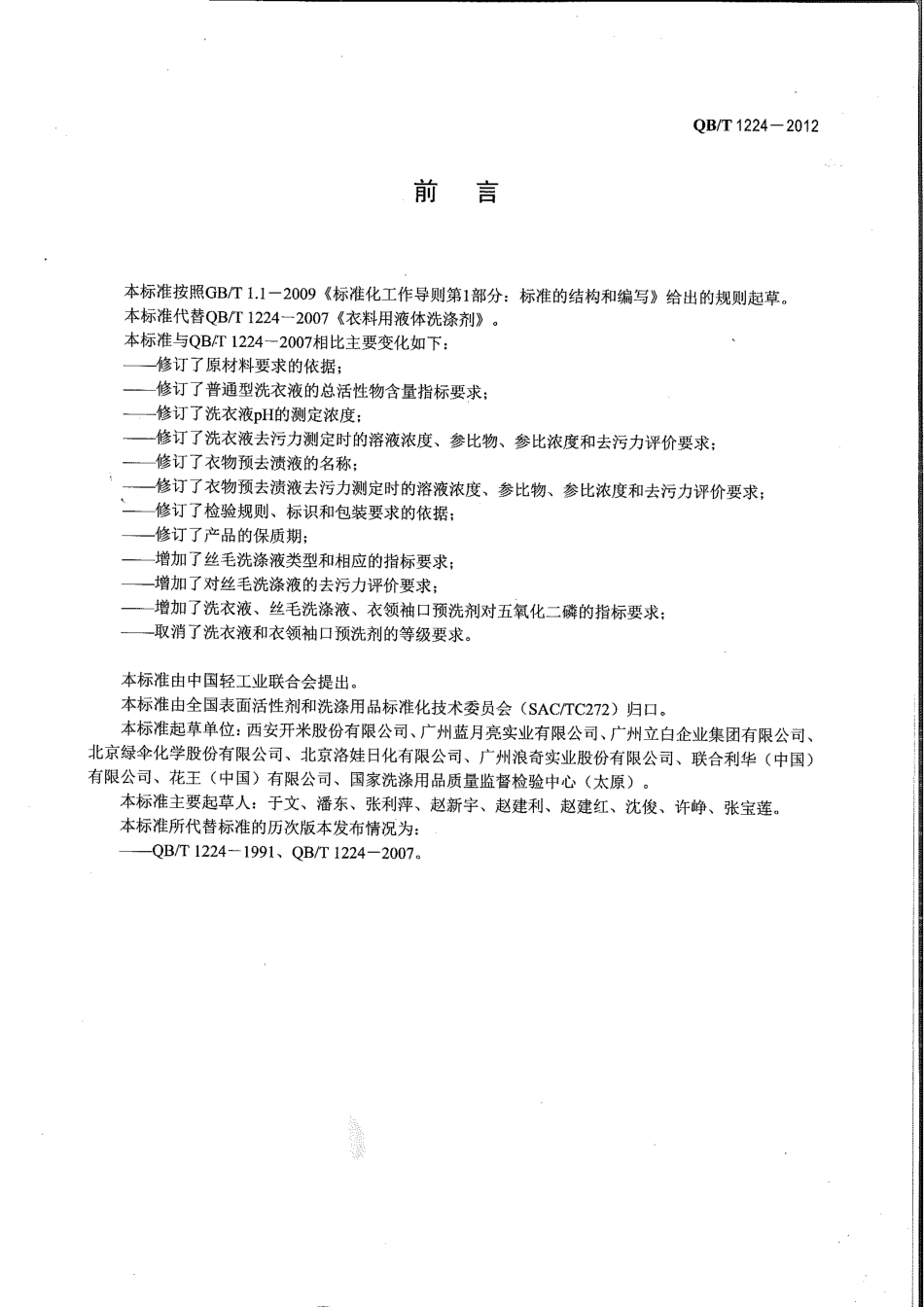 QBT 1224-2012 衣料用液体洗涤剂.pdf_第2页