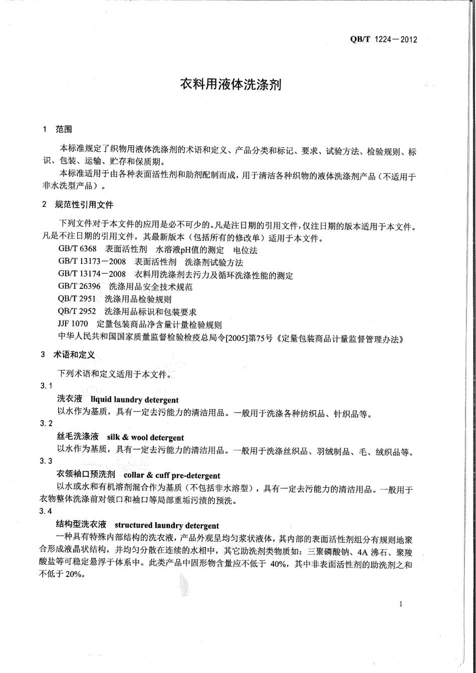 QBT 1224-2012 衣料用液体洗涤剂.pdf_第3页