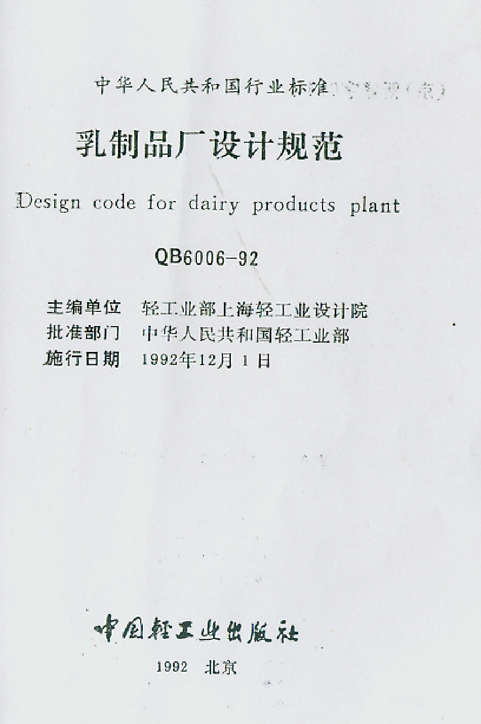 QB 6006-1992 乳制品厂设计规范.pdf_第1页