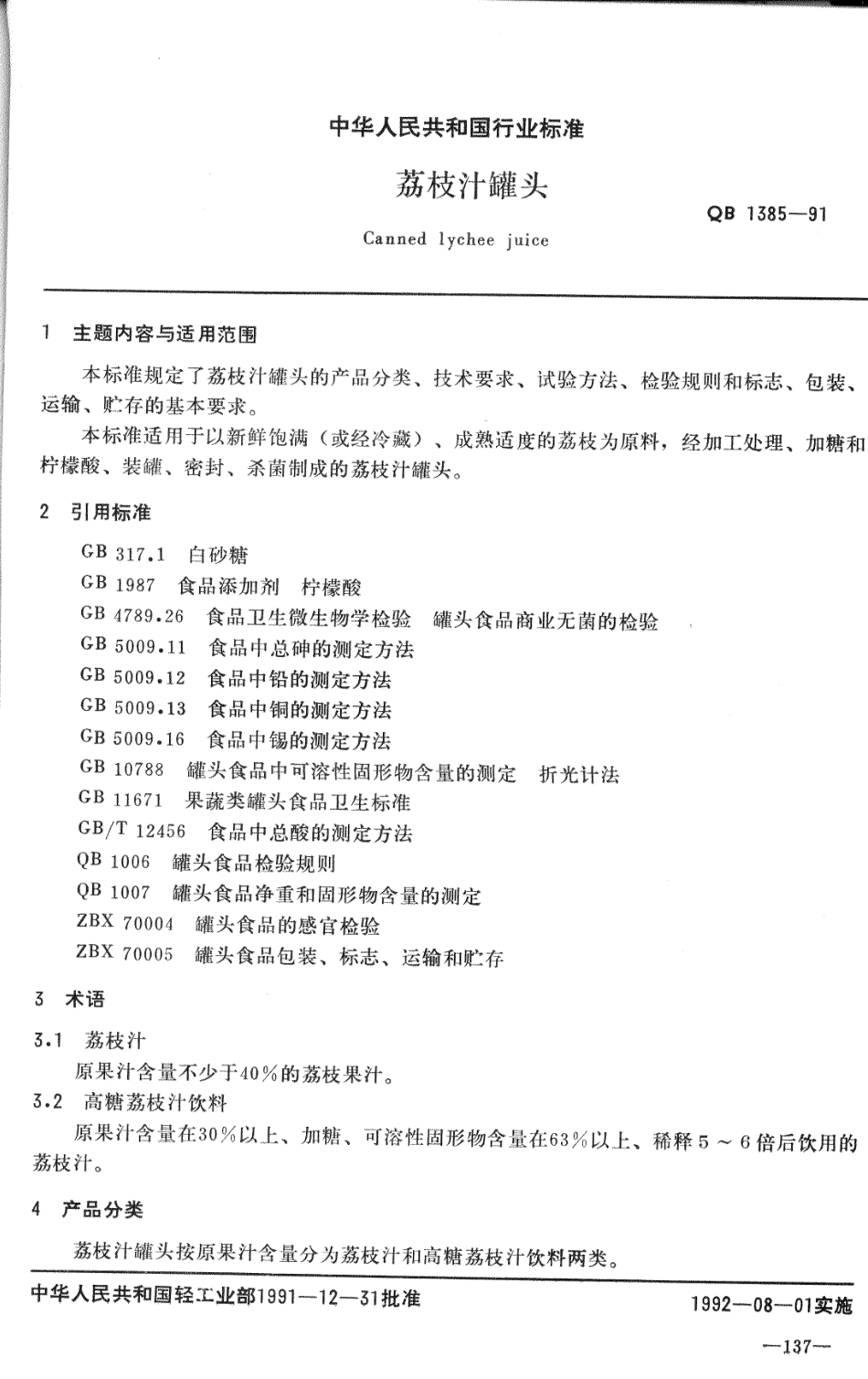 QBT 1385-1991 荔枝汁罐头.pdf_第1页