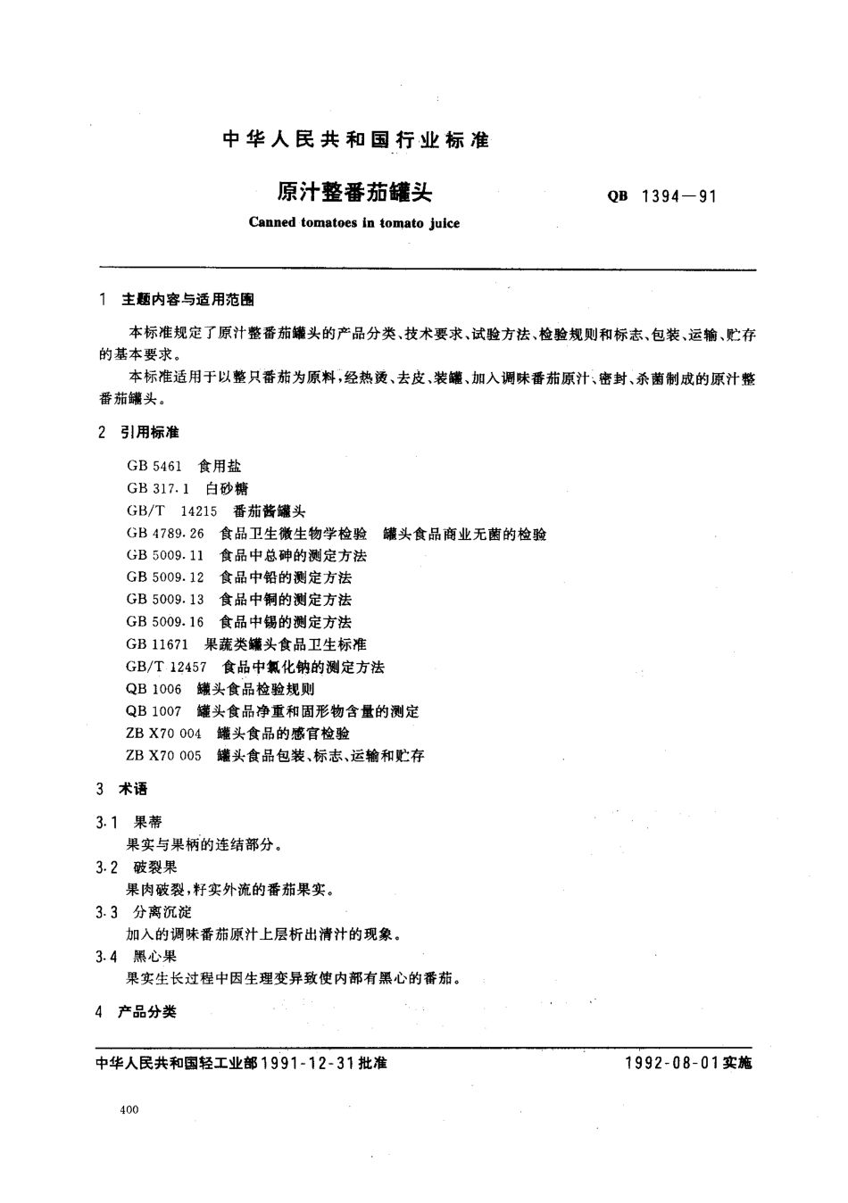QBT 1394-1991 原汁整番茄罐头.pdf_第1页