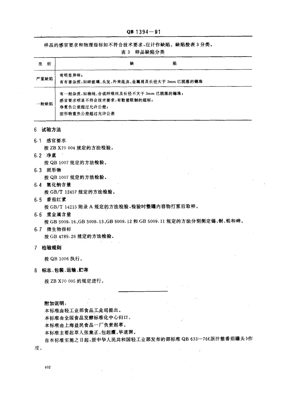 QBT 1394-1991 原汁整番茄罐头.pdf_第3页