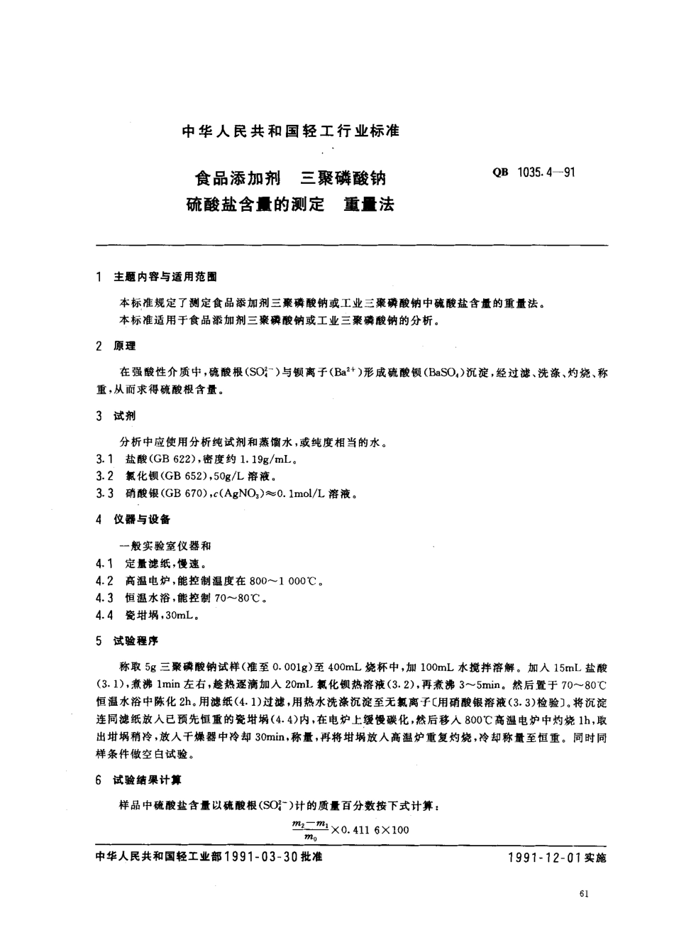 QBT 1035.4-1991 食品添加剂 三聚磷酸钠 硫酸盐含量的测定 重量法.pdf_第1页