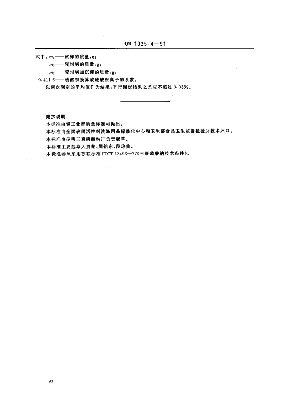 QBT 1035.4-1991 食品添加剂 三聚磷酸钠 硫酸盐含量的测定 重量法.pdf_第2页