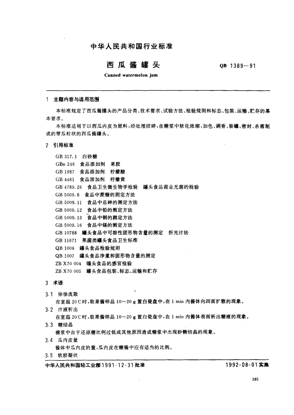 QBT 1389-1991 西瓜酱罐头.pdf_第1页