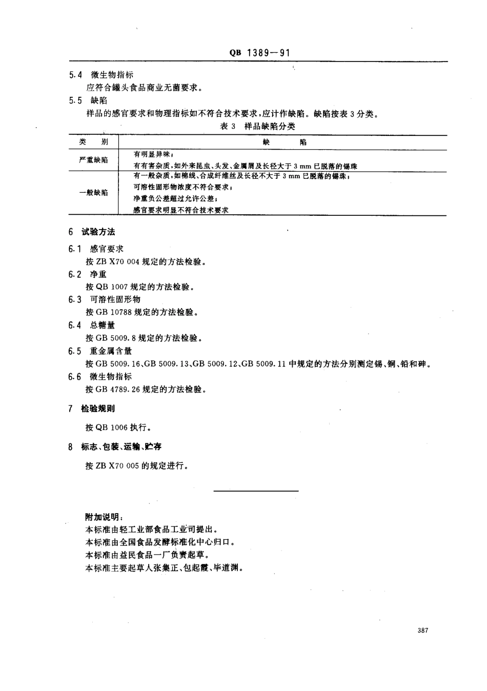 QBT 1389-1991 西瓜酱罐头.pdf_第3页