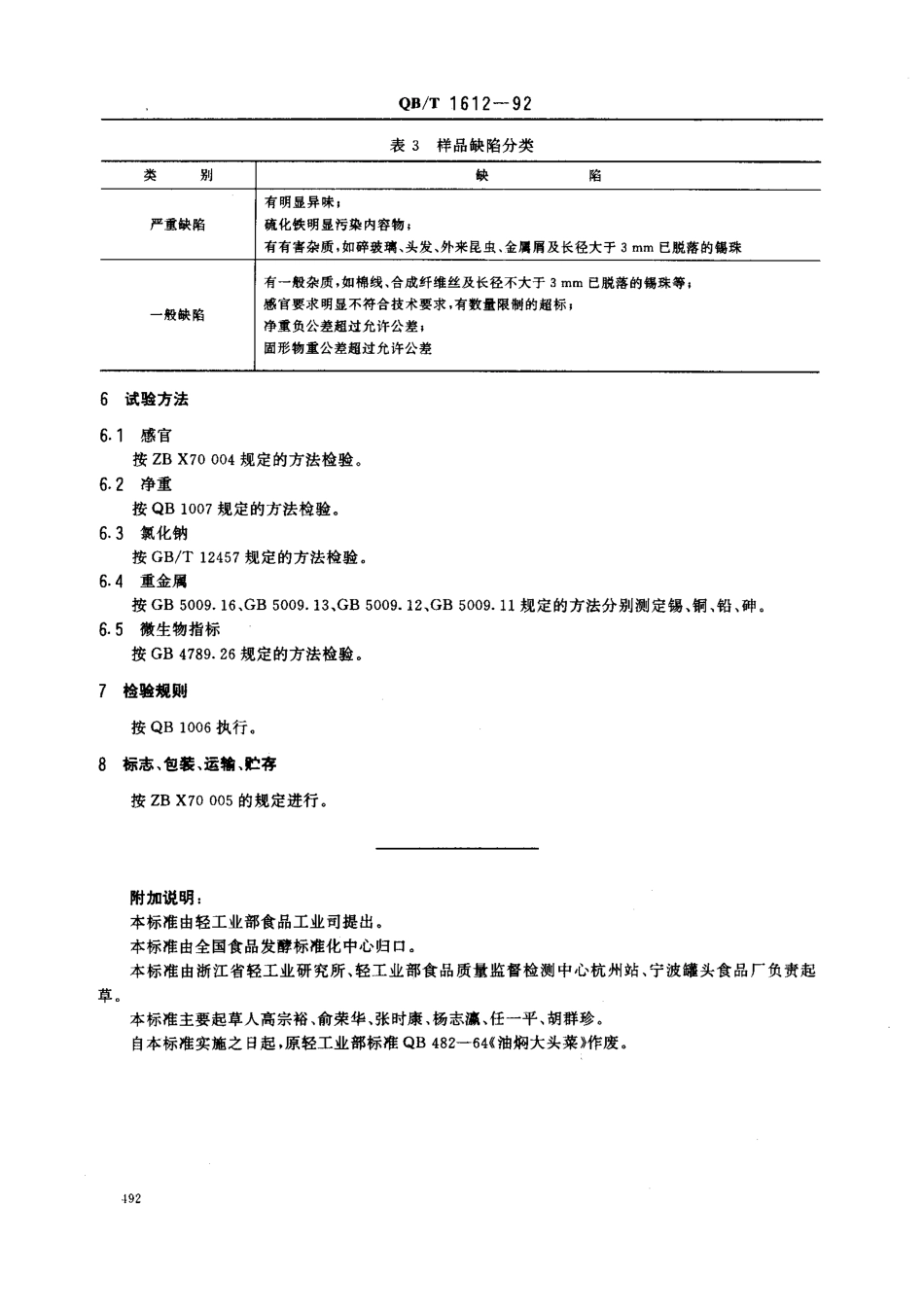 QBT 1612-1992 红焖大头菜罐头.pdf_第3页