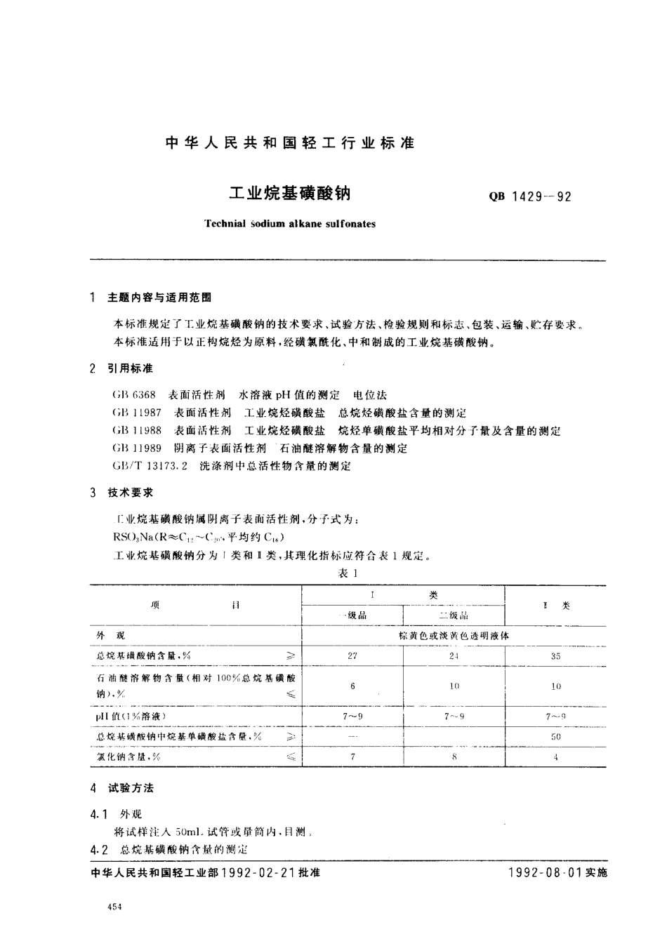QBT 1429-1992 工业烷基磺酸钠.pdf_第1页