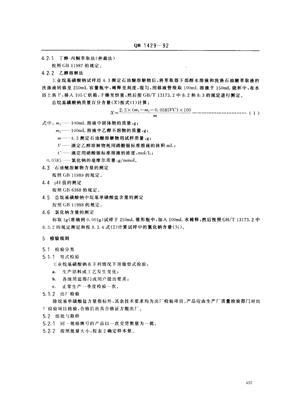 QBT 1429-1992 工业烷基磺酸钠.pdf_第2页