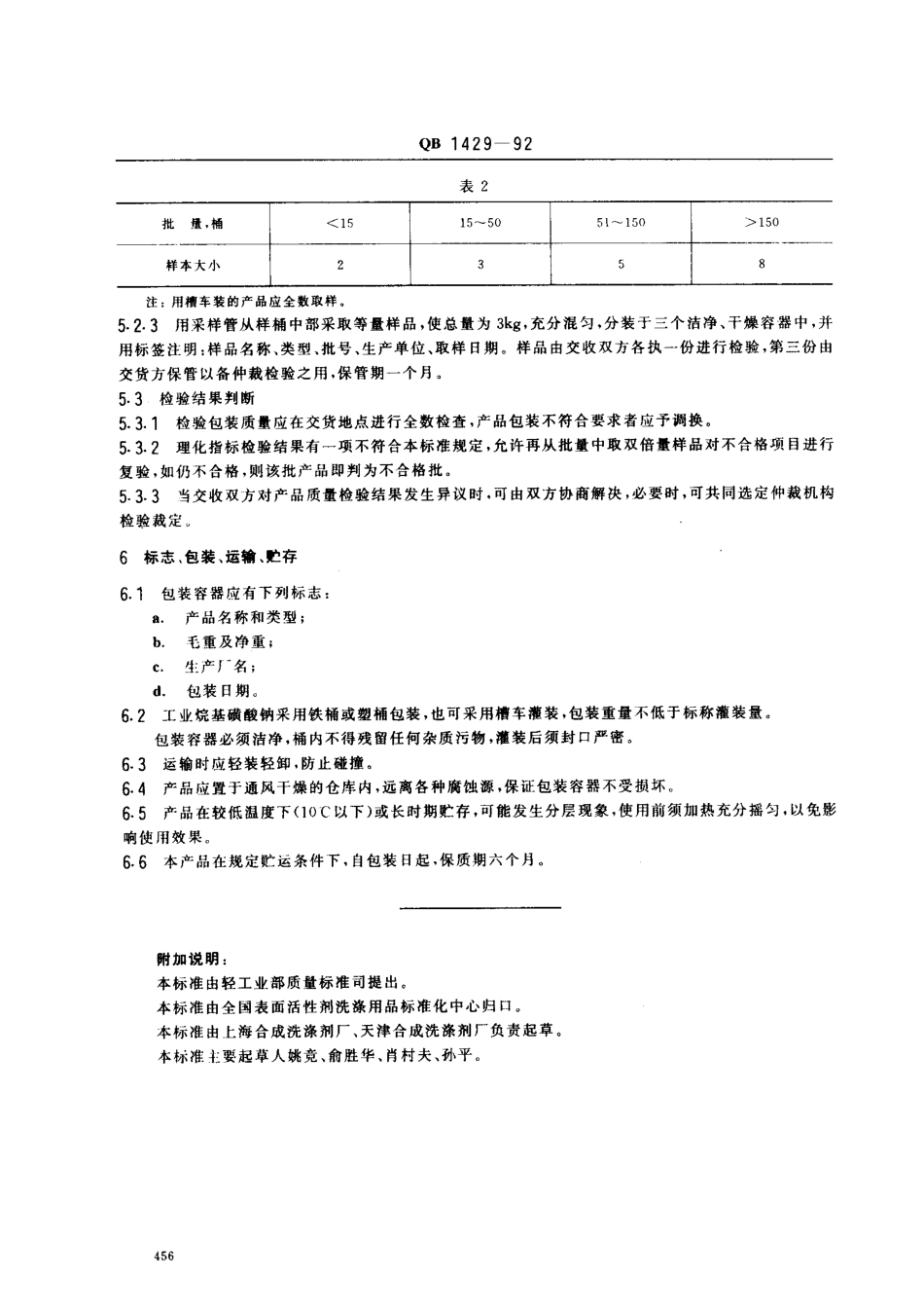 QBT 1429-1992 工业烷基磺酸钠.pdf_第3页