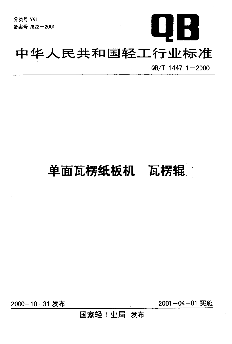 QBT 1447.1-2000 单面瓦楞纸板机 瓦楞辊.pdf_第1页