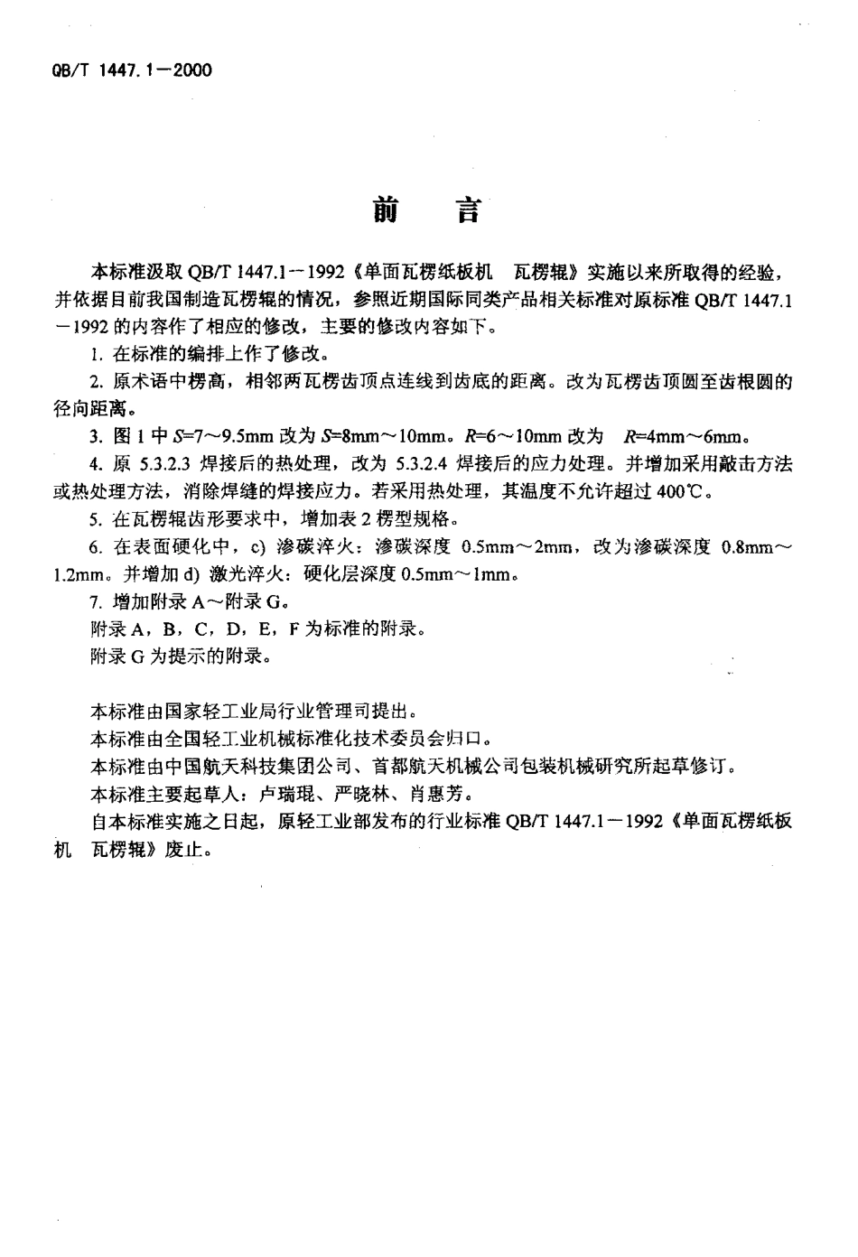 QBT 1447.1-2000 单面瓦楞纸板机 瓦楞辊.pdf_第2页