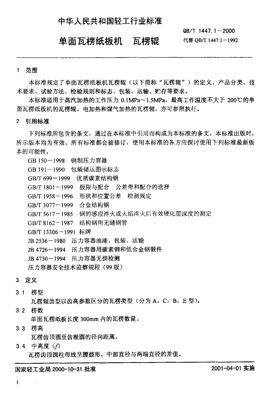 QBT 1447.1-2000 单面瓦楞纸板机 瓦楞辊.pdf_第3页