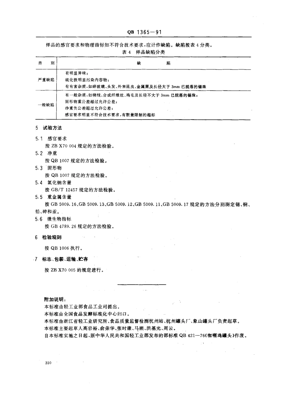 QBT 1365-1991 咖喱鸡罐头.pdf_第3页