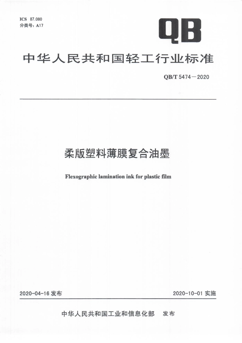 QBT 5474-2020 柔版塑料薄膜复合油墨.pdf_第1页