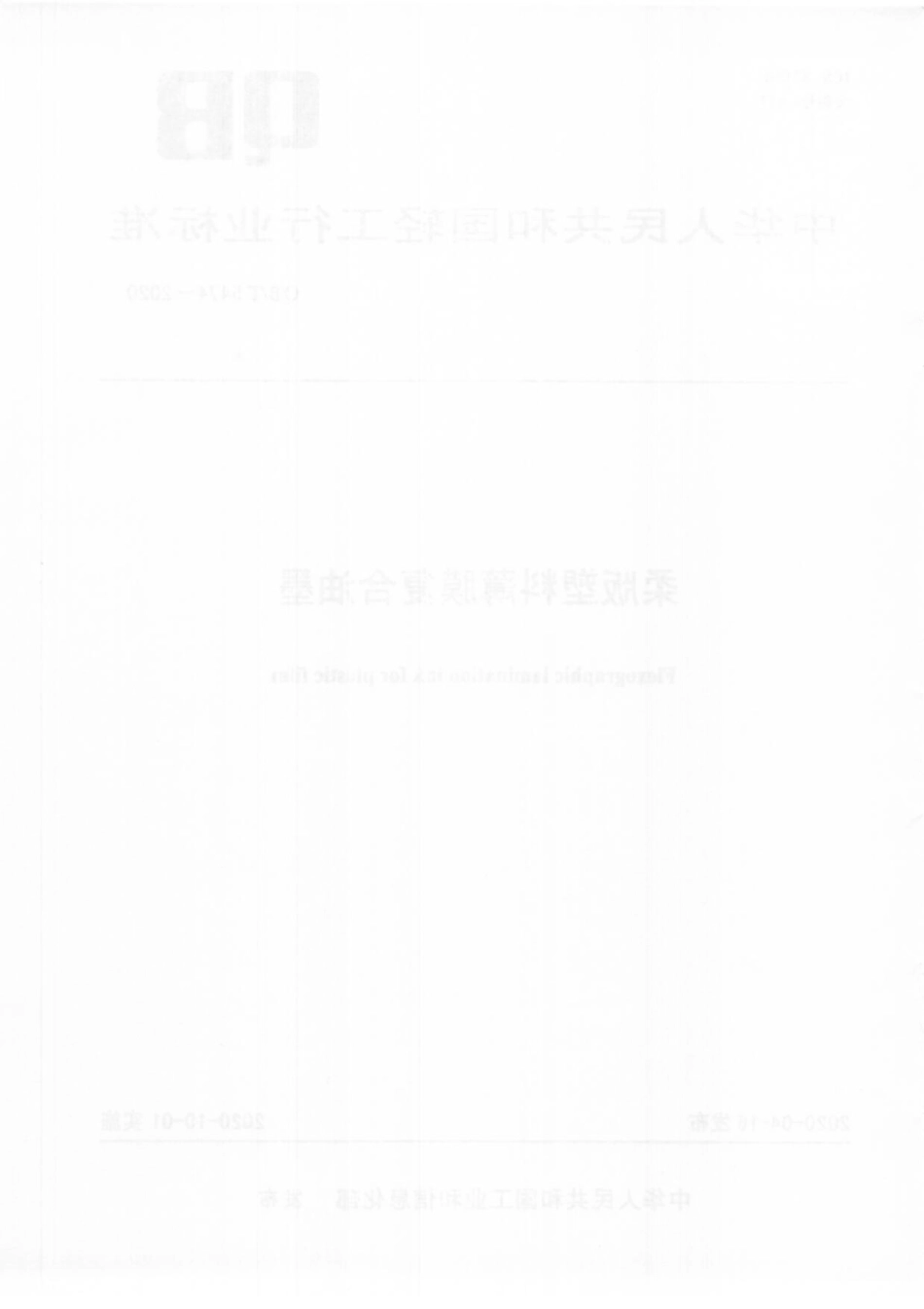 QBT 5474-2020 柔版塑料薄膜复合油墨.pdf_第2页