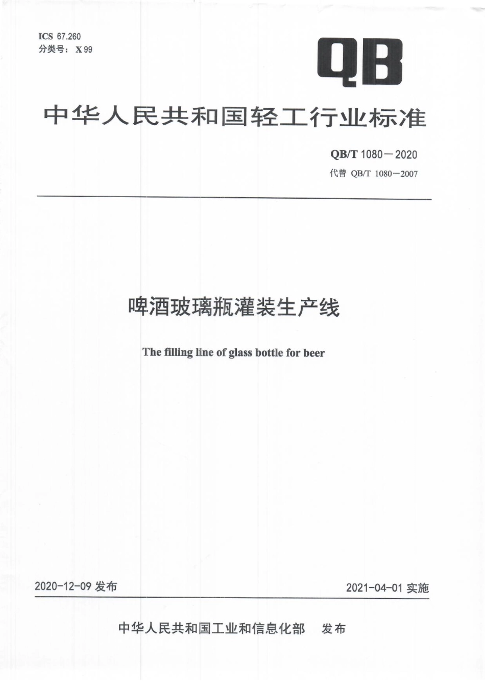 QBT 1080-2020 啤酒玻璃瓶灌装生产线.pdf_第1页