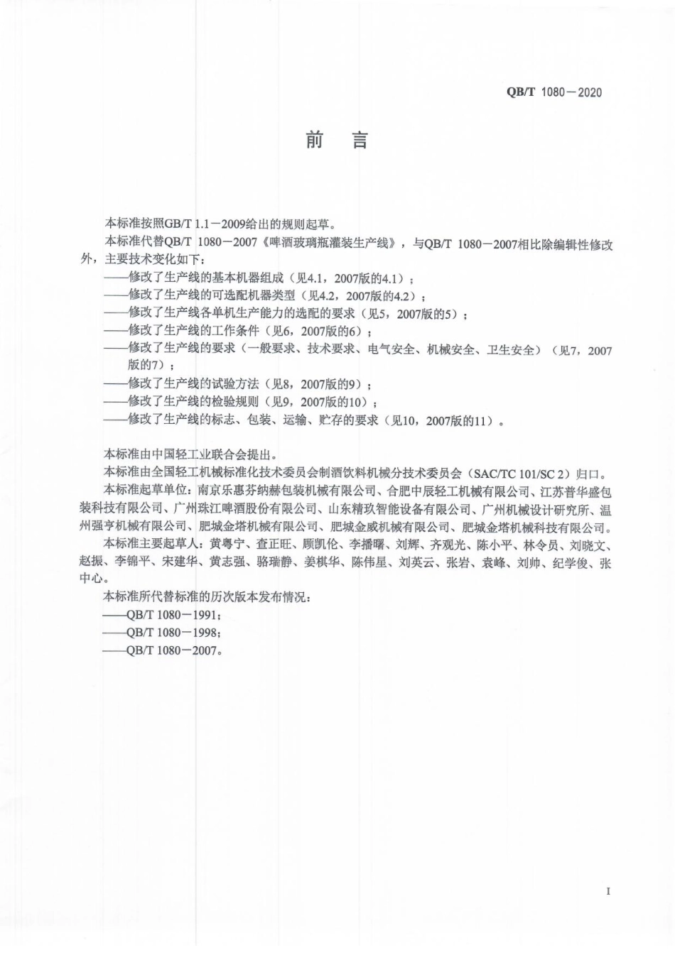 QBT 1080-2020 啤酒玻璃瓶灌装生产线.pdf_第2页