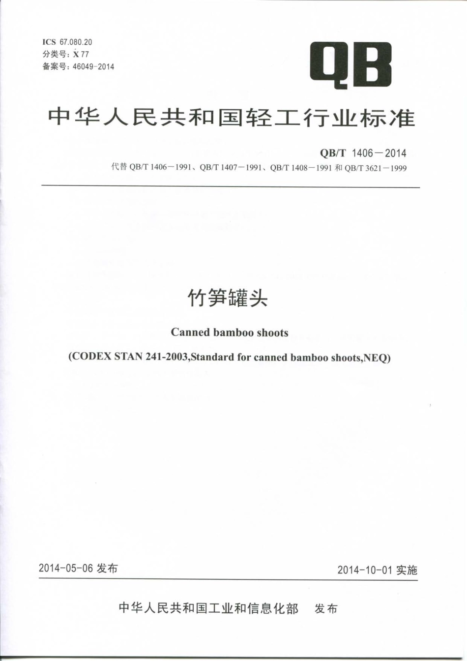 QBT 1406-2014 竹笋罐头.pdf_第1页