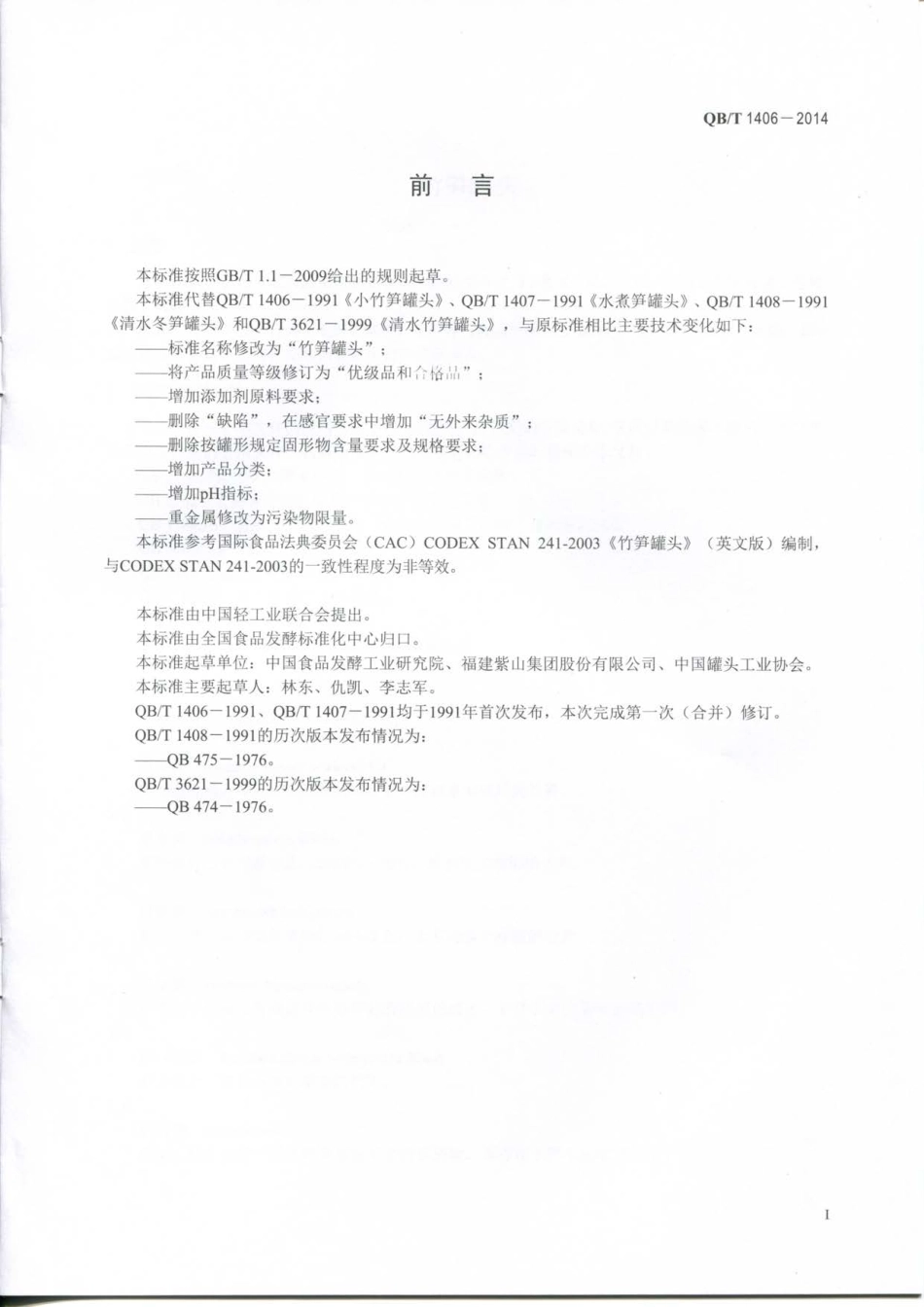 QBT 1406-2014 竹笋罐头.pdf_第2页
