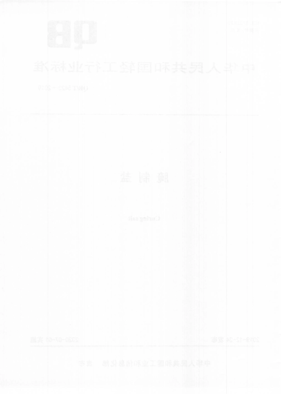 QBT 5423-2019 腌制盐.pdf_第2页