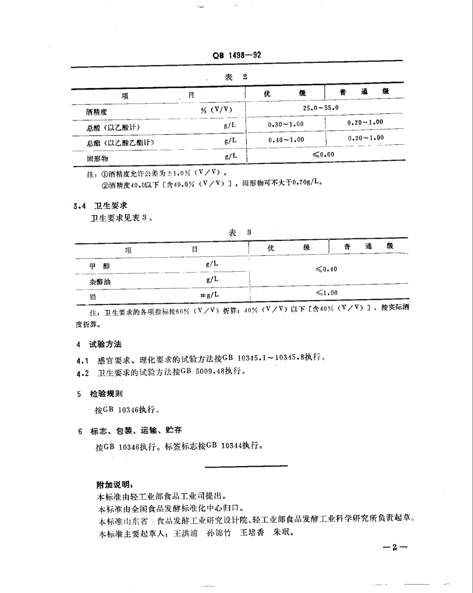 QBT 1498-1992 液态法白酒.pdf_第3页