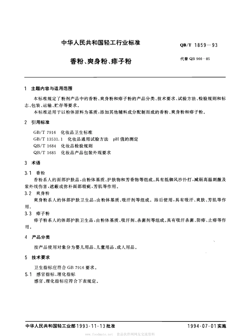 QBT 1859-1993 香粉、爽身粉、痱子粉.pdf_第1页