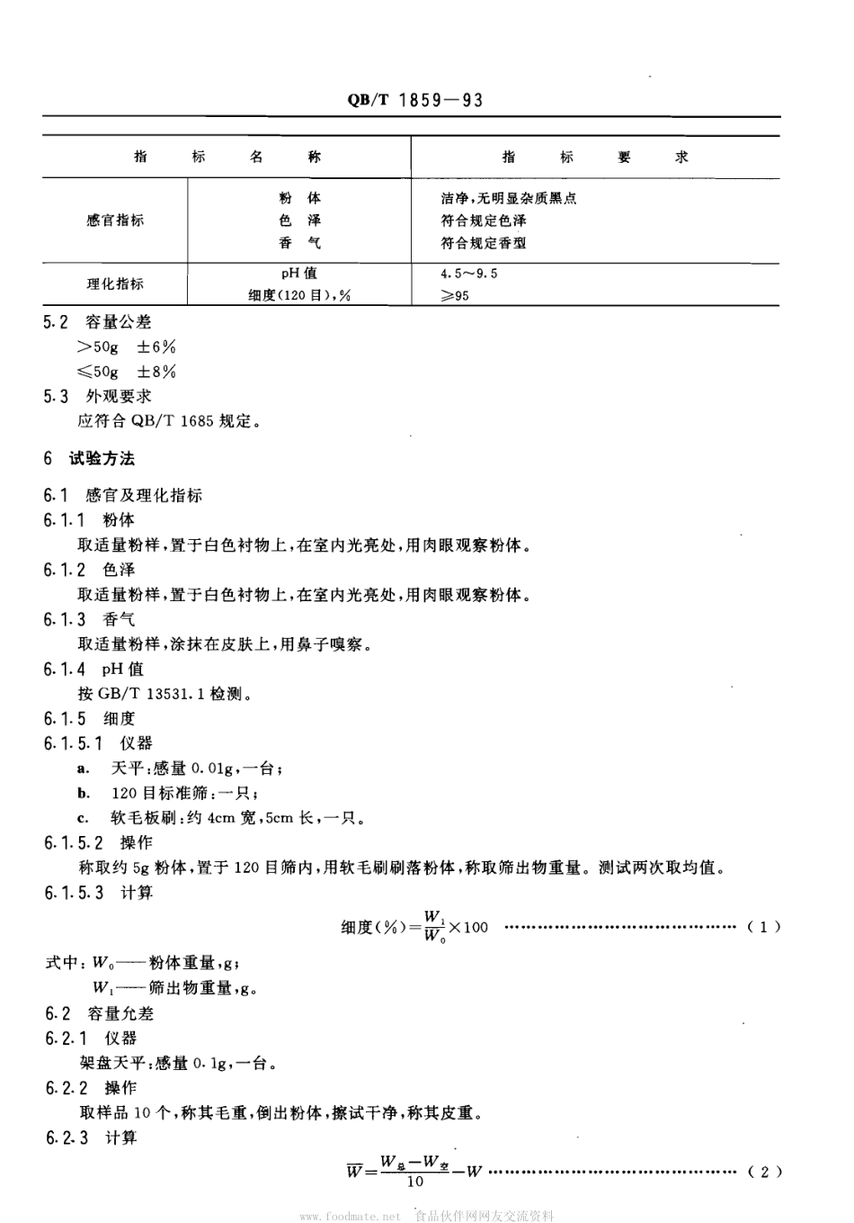 QBT 1859-1993 香粉、爽身粉、痱子粉.pdf_第2页