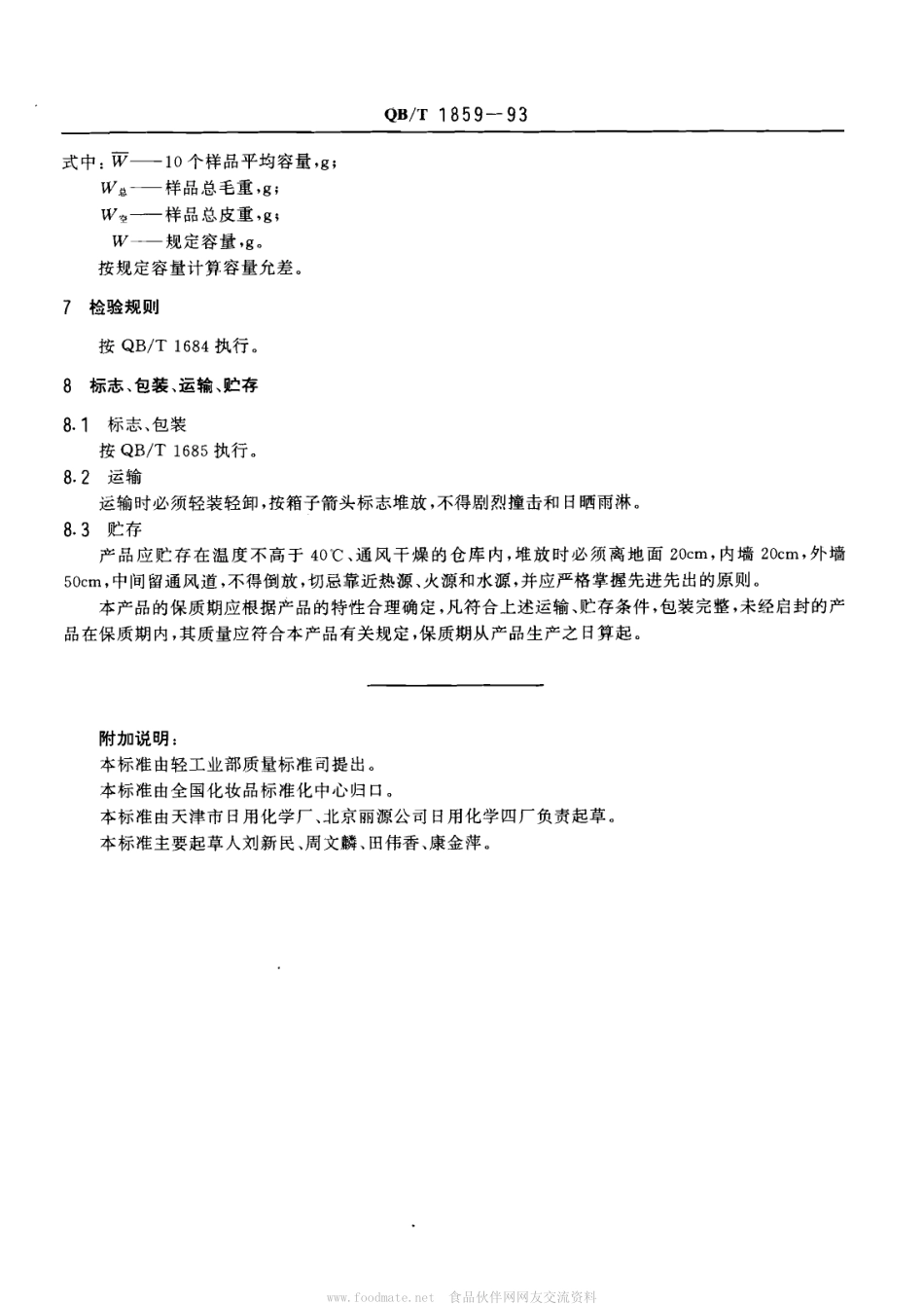 QBT 1859-1993 香粉、爽身粉、痱子粉.pdf_第3页