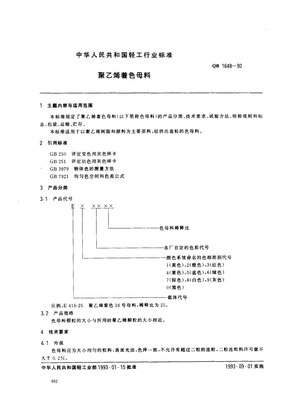 QBT 1648-1992 聚乙烯着色母料.pdf_第1页