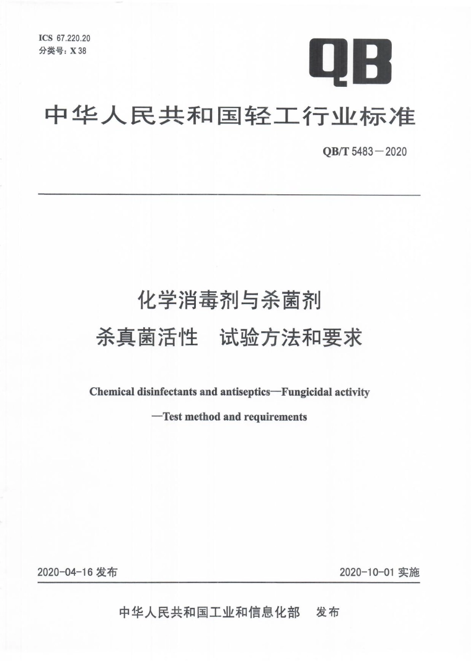 QBT 5483-2020 化学消毒剂与杀菌剂杀真菌活性试验方法和要求.pdf_第1页
