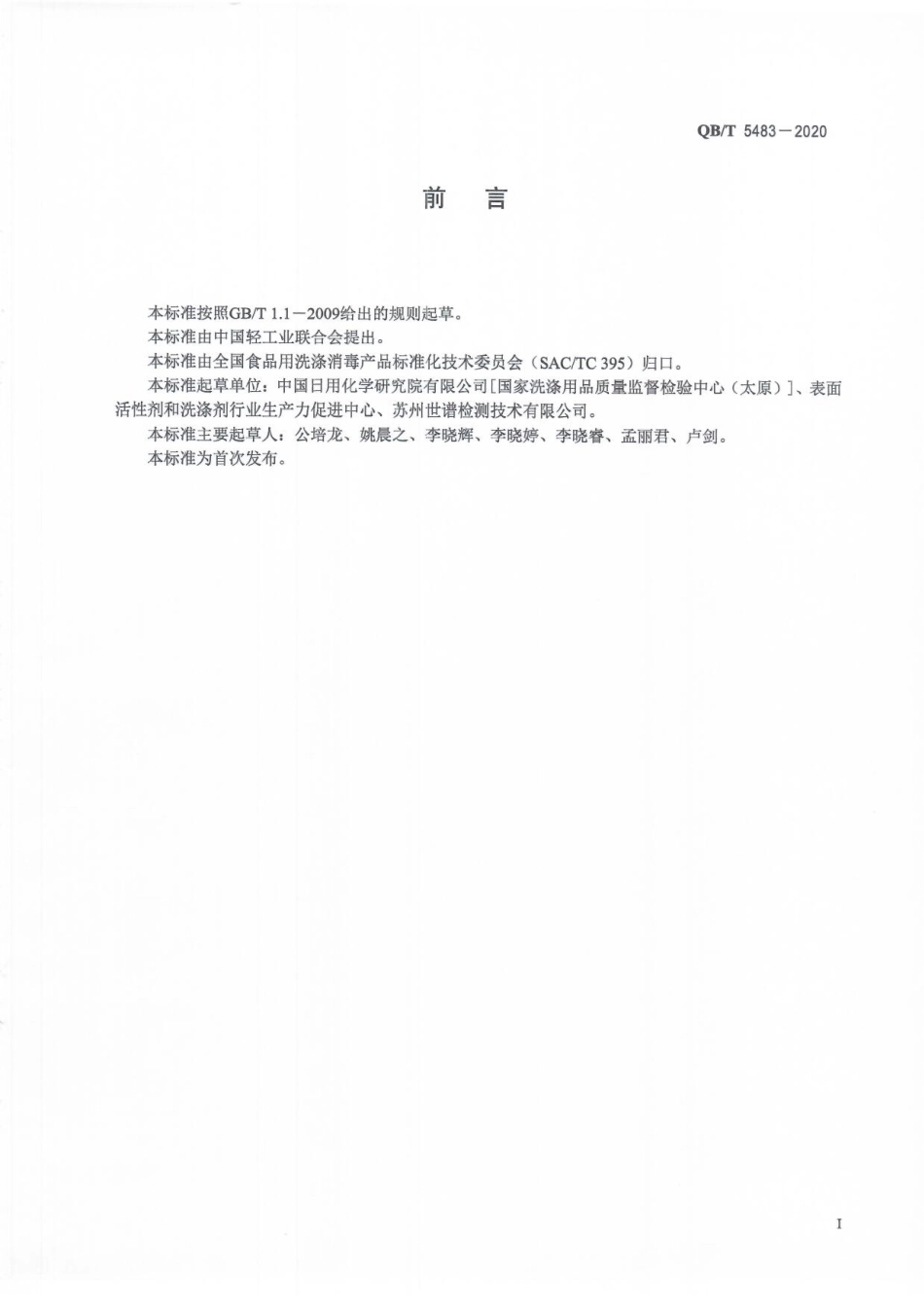 QBT 5483-2020 化学消毒剂与杀菌剂杀真菌活性试验方法和要求.pdf_第2页