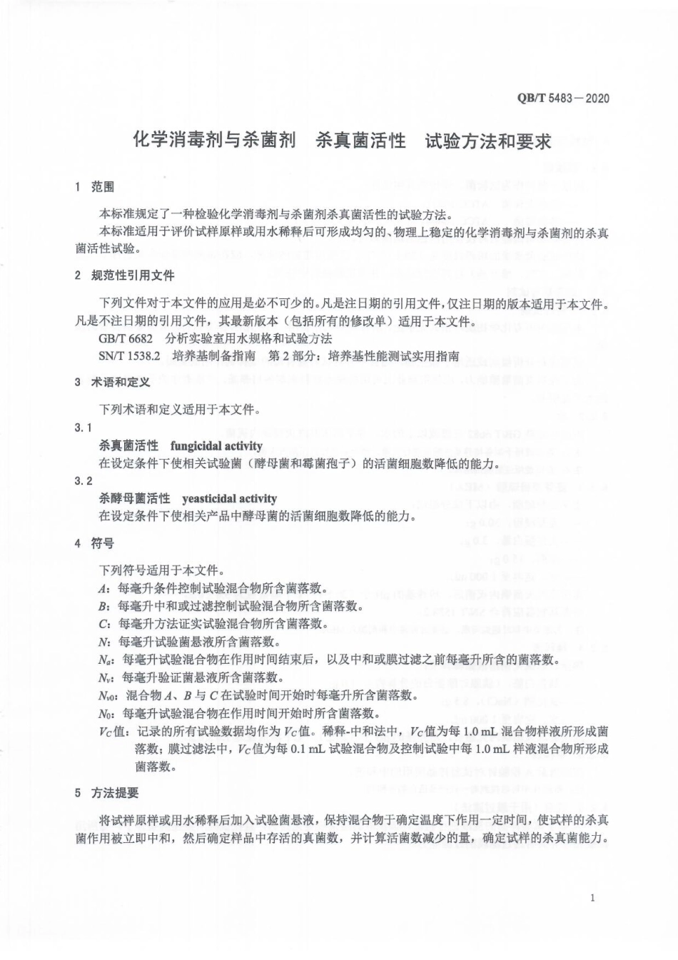 QBT 5483-2020 化学消毒剂与杀菌剂杀真菌活性试验方法和要求.pdf_第3页