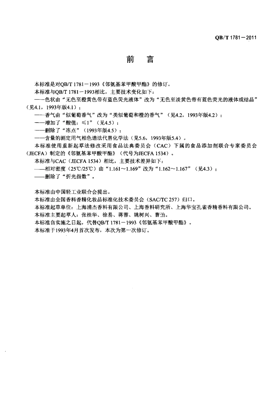 QBT 1781-2011 邻氨基苯甲酸甲酯.pdf_第2页