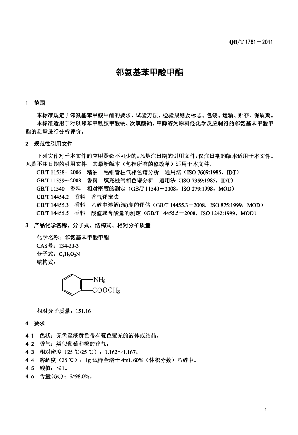 QBT 1781-2011 邻氨基苯甲酸甲酯.pdf_第3页