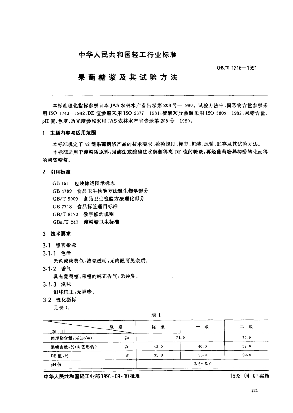 QBT 1216-1991 果葡糖浆及其试验方法.pdf_第1页