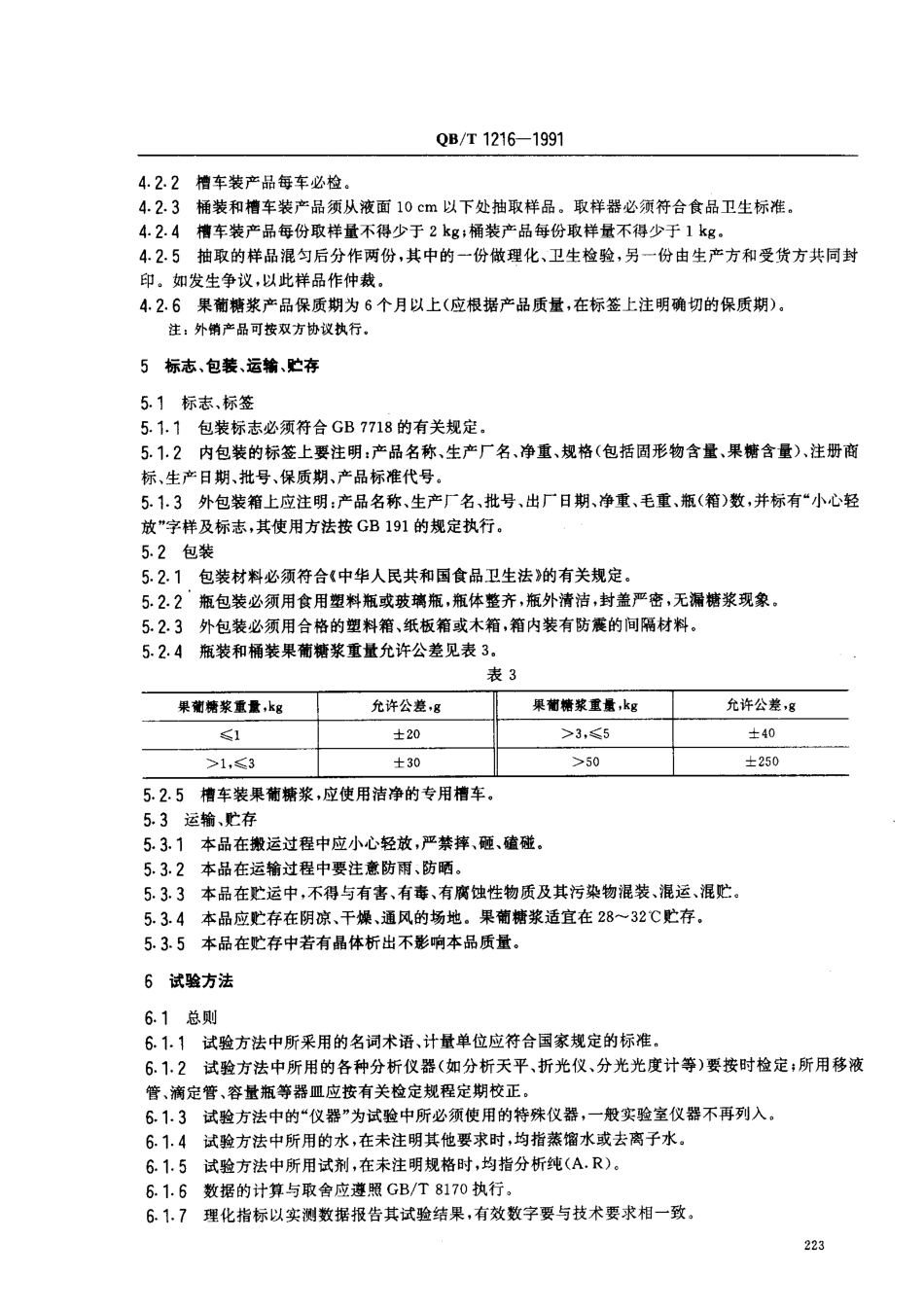 QBT 1216-1991 果葡糖浆及其试验方法.pdf_第3页