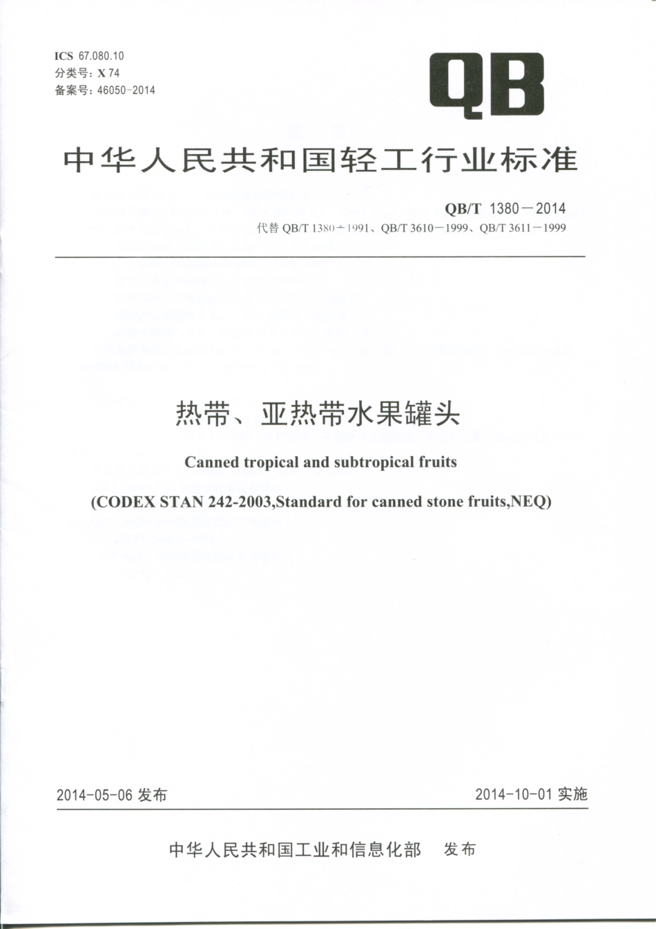 QBT 1380-2014 热带、亚热带水果罐头.pdf_第1页