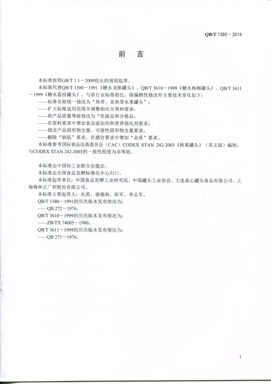 QBT 1380-2014 热带、亚热带水果罐头.pdf_第2页