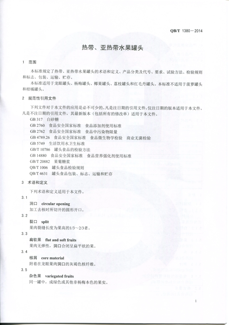 QBT 1380-2014 热带、亚热带水果罐头.pdf_第3页