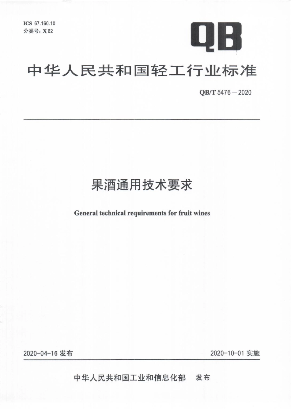 QBT 5476-2020 果酒通用技术要求.pdf_第1页