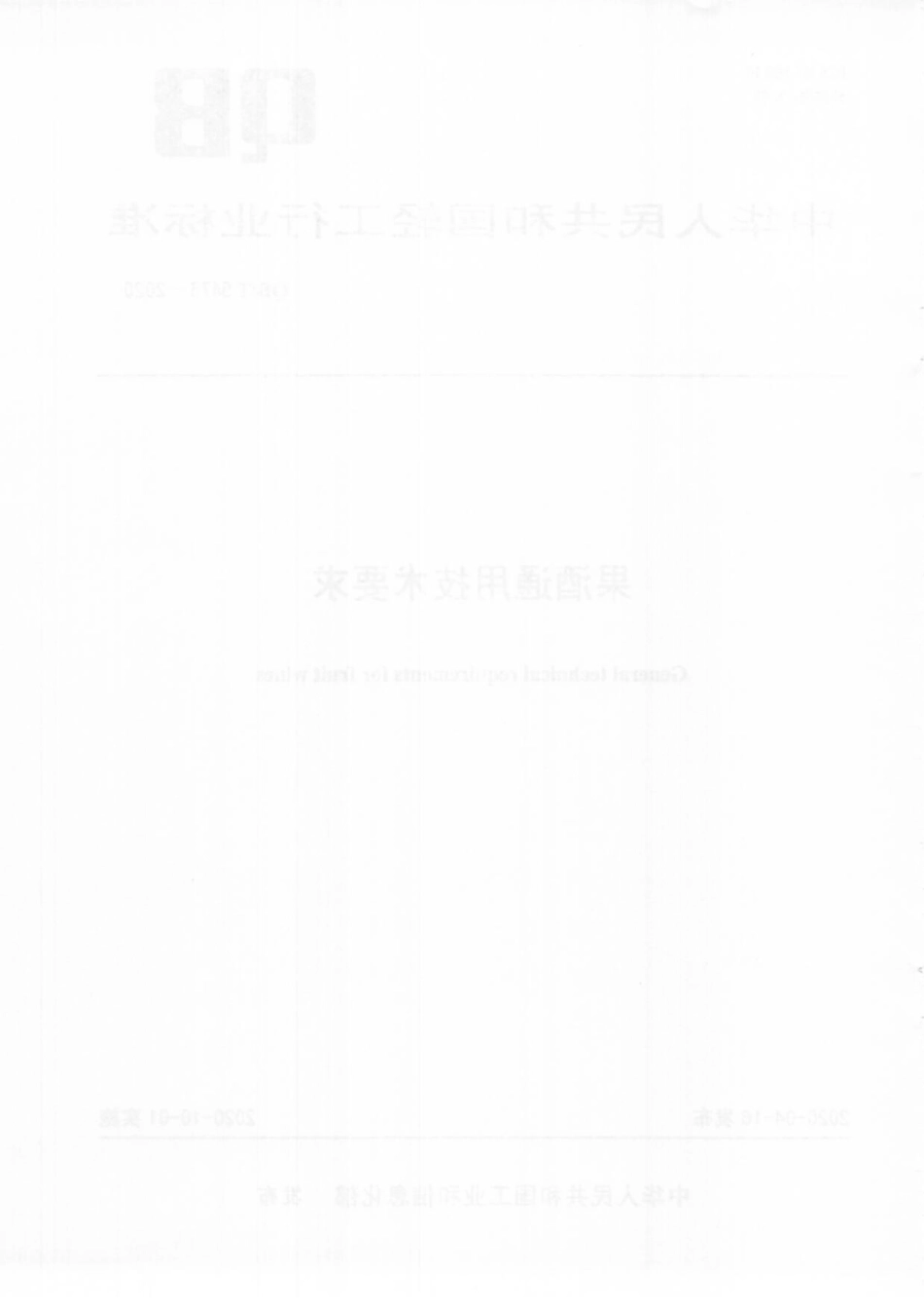 QBT 5476-2020 果酒通用技术要求.pdf_第2页