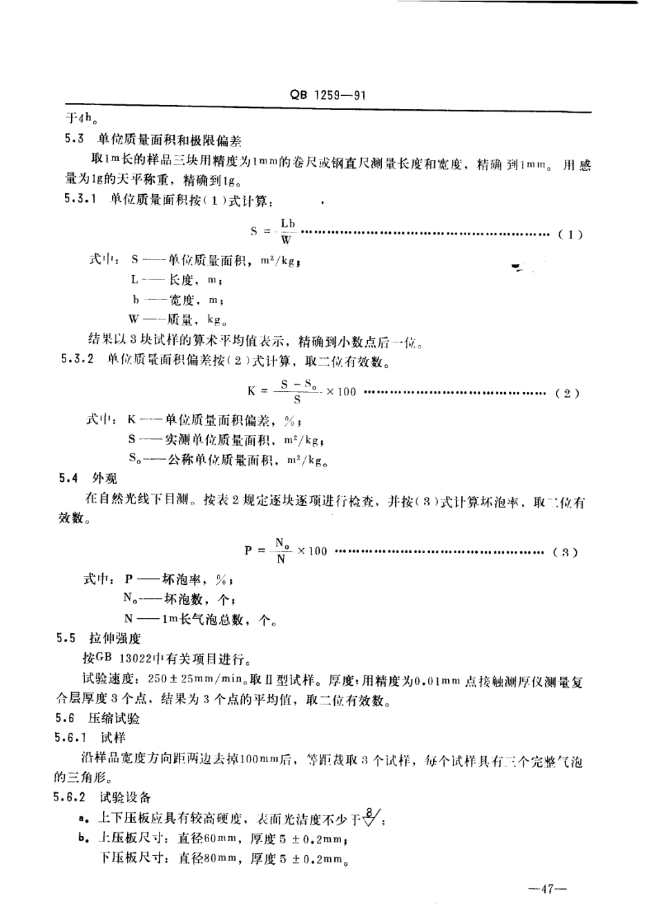 QBT 1259-1991 聚乙烯气垫薄膜.pdf_第3页